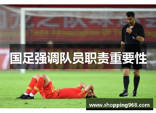 国足强调队员职责重要性