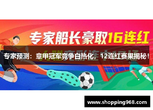 专家预测：意甲冠军竞争白热化，12连红赛果揭秘！