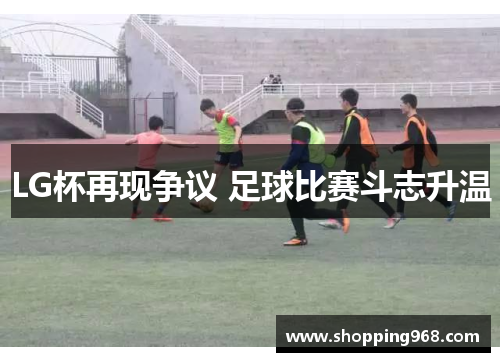 LG杯再现争议 足球比赛斗志升温