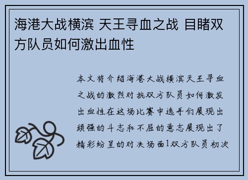 海港大战横滨 天王寻血之战 目睹双方队员如何激出血性